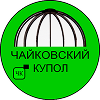 Чайковский купол